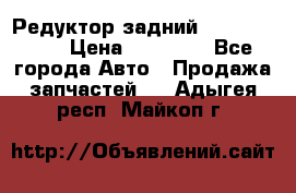 Редуктор задний Infiniti m35 › Цена ­ 15 000 - Все города Авто » Продажа запчастей   . Адыгея респ.,Майкоп г.